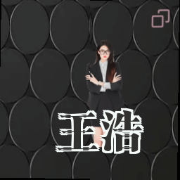 王浩
