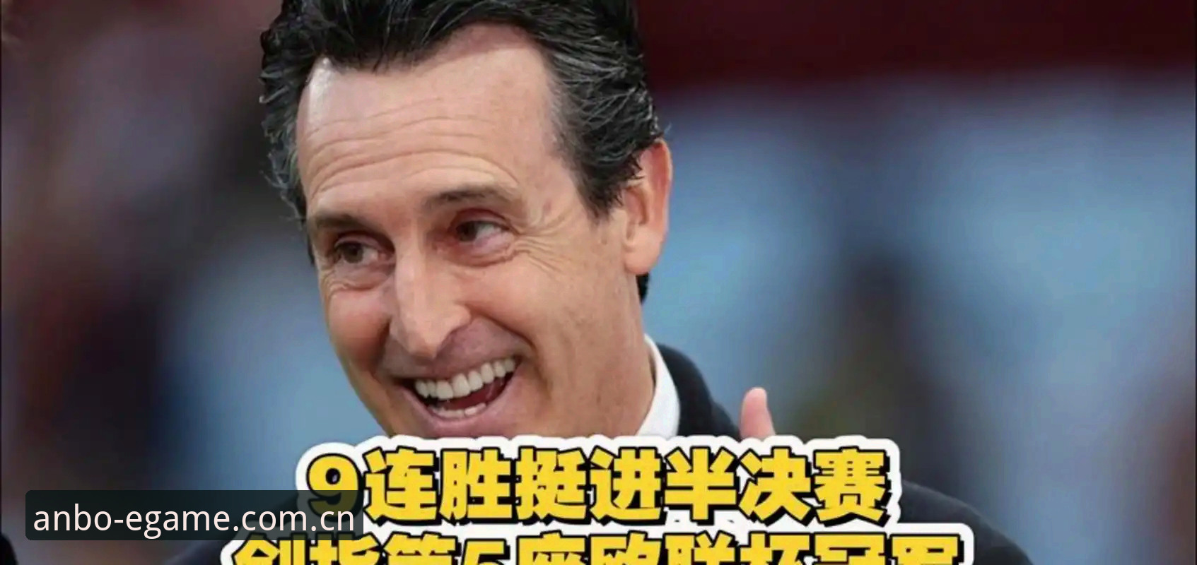 安博电竞平台 阿斯顿维拉3-0大胜捧杯,如何在安博体育平台见证埃梅里创造历史?